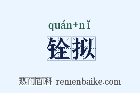 铨拟是什么意思的图片